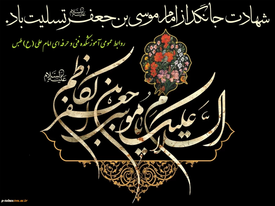 شهادت حضرت امام موسی کاظم (ع) تسلیت باد  2