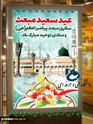 عید مبعث مبارک باد
