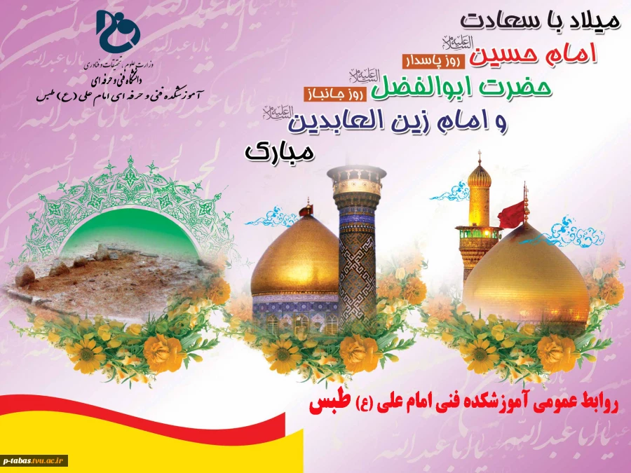 میلاد امام حسین (ع) ،  حضرت ابوالفضل (ع) و امام علی بن حسین (ع) مبارک باد 2