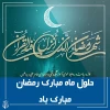 تبرک فرا رسسیدن ماه مبارک رمضان  2