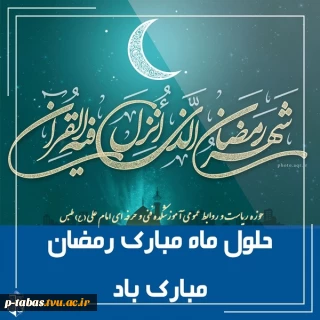 تبریک فرا رسیدن ماه مبارک رمضان