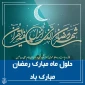 تبریک فرا رسیدن ماه مبارک رمضان