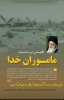 پنجم اردیبهشت سالروز شکست نظامی آمریکا در صحرای طبس گرامی باد 2