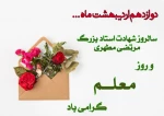 پیام تبریک ریاست آموزشکده فنی طبس به مناسبت هفته معلم و تجلیل از مقام شامخ استاد 2