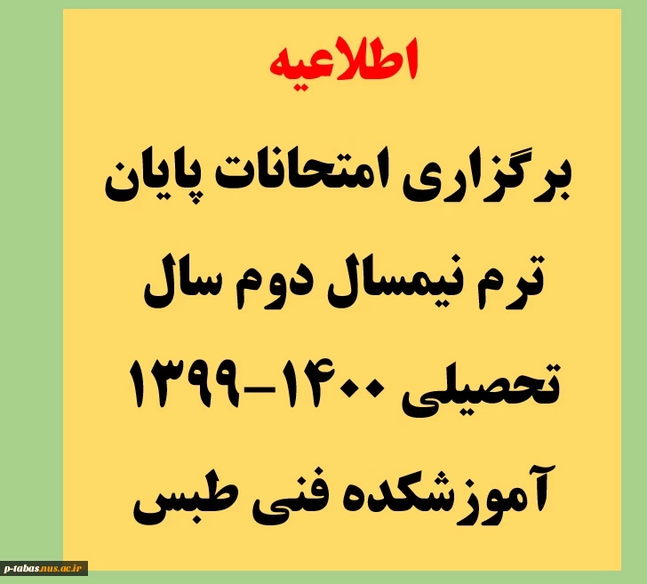 برنامه امتحانات پایان ترم نیمسال دوم 1400-1399 کلیه دانشجویان آموزشکده 4