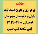 برنامه  و تاریخ امتحانات پایان ترم نیمسال دوم 1400-1399 کلیه دانشجویان آموزشکده 2