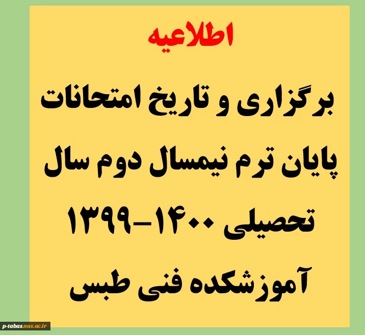 برنامه  و تاریخ امتحانات پایان ترم نیمسال دوم 1400-1399 کلیه دانشجویان آموزشکده 2