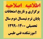 اصلاحیه برنامه و تاریخ امتحانات پایان ترم نیمسال دوم 1400-1399 کلیه دانشجویان آموزشکده
 2