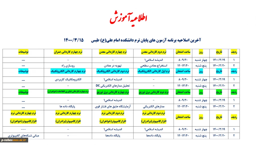 اصلاحیه برنامه و تاریخ امتحانات پایان ترم نیمسال دوم 1400-1399 کلیه دانشجویان آموزشکده
 2