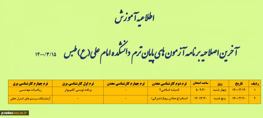 اصلاحیه برنامه و تاریخ امتحانات پایان ترم نیمسال دوم 1400-1399 کلیه دانشجویان آموزشکده
 3