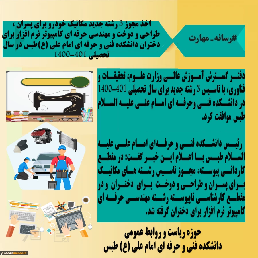 اخذ مجوز 3 رشته جدید مکانیک خودرو برای پسران ، طراحی و دوخت و مهندسی حرفه ای کامپیوتر نرم افزار برای دختران دانشکده فنی و حرفه ای امام علی (ع) طبس در سال تحصیلی 1401-1400 2