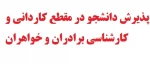 پذیرش دانشجو در مقطع کاردانی و کارشناسی ناپیوسته (روزانه و شبانه) در آموزشکده‌ی فنی امام علی (علیه‌السّلام) طبس در سال تحصیلی ۱۴۰۱-۱۴۰۰ 2