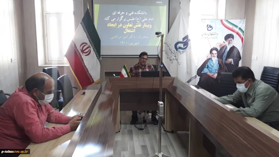 برگزاری وبینار نقشه تعاون در ایجاد اشتغال در آموزشکده فنی و حرفه‌ای امام علی ع طبس 2