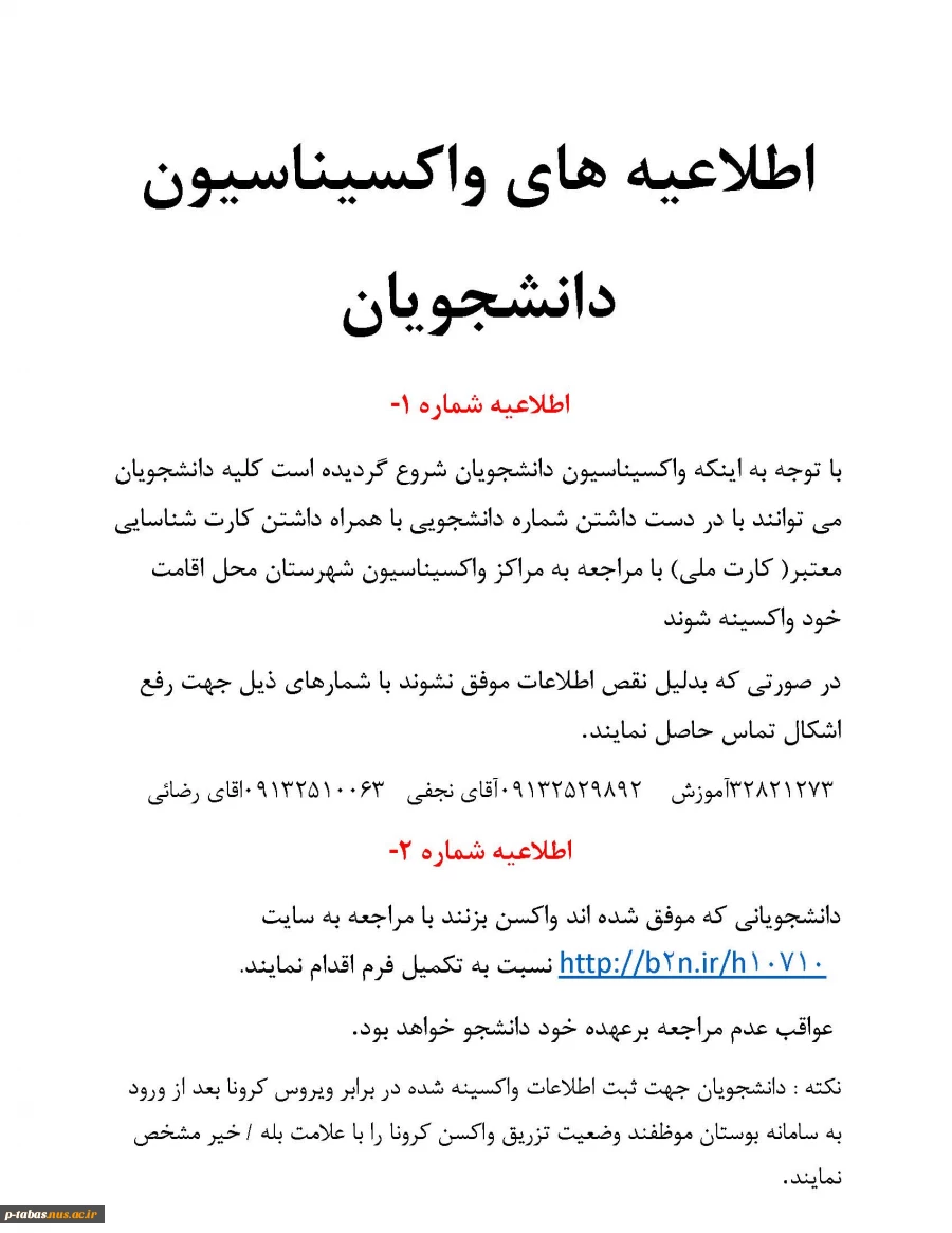 اطلاعیه واکسیناسیون دانشجویان 2