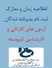 اطلاعیه مهم ثبت نام دانشجویان جدید الورود 2