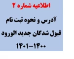 اطلاعیه شماره 2
آدرس و نحوه ثبت نام قبول شدگان جدید الورود 1401-1400 2