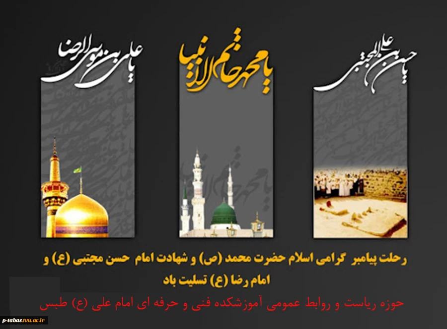 رحلت پیامبر مکرم اسلام حضرت محمد (ص) و شهادت امام حسن مجتبی (ع) و امام رضا (ع) تسلیت باد  2