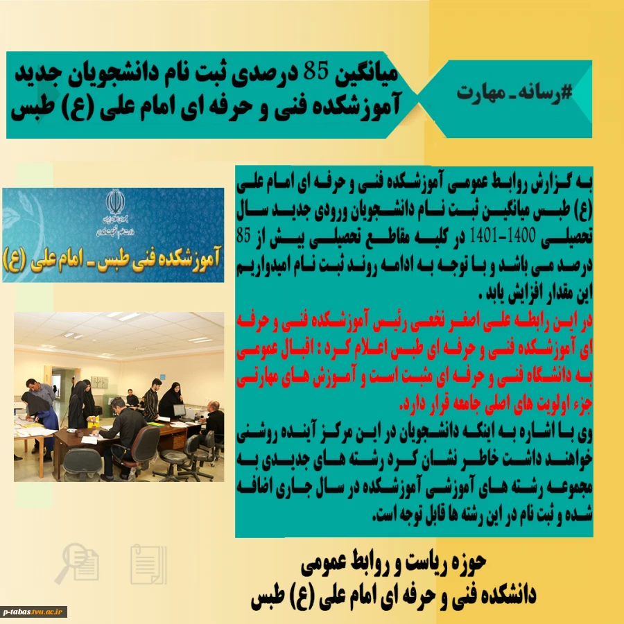 میانگین ثبت نام دانشجویان جدید آموزشکده فنی و حرفه ای امام علی (ع) طبس بیش از 85 درصد است. 2