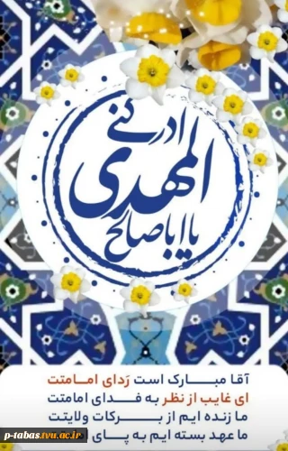 آغاز امامت امام زمان مبارک باد