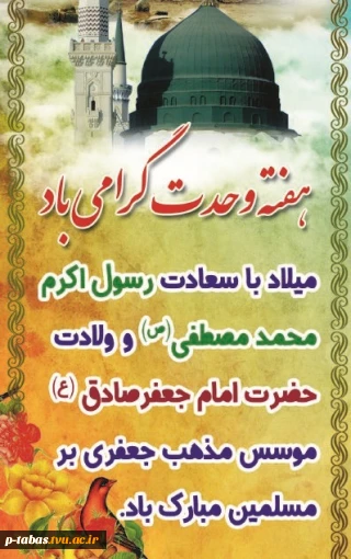 هفته وحدت ، میلاد پیامبر اکرم (ص) و امام جعفر صادق (ع) گرامی باد