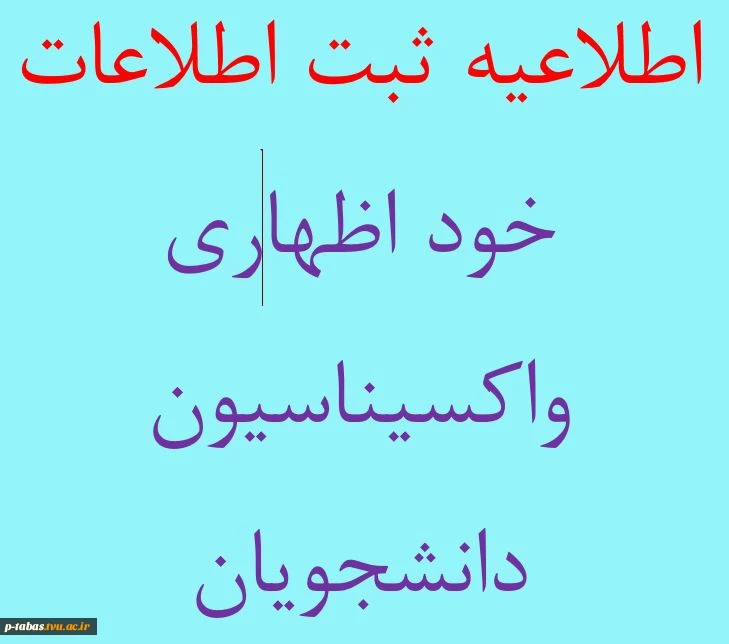ثبت اطلاعات خود اظهاری واکسیناسیون دانشجویان
 2