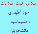 ثبت اطلاعات خود اظهاری واکسیناسیون دانشجویان 2