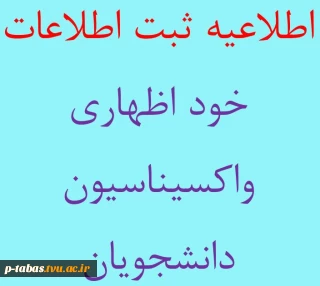 ثبت اطلاعات خود اظهاری واکسیناسیون دانشجویان