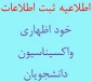 ثبت اطلاعات خود اظهاری واکسیناسیون دانشجویان