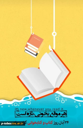 24 آبان روز کتاب و  کتابخوانی گرامی باد
