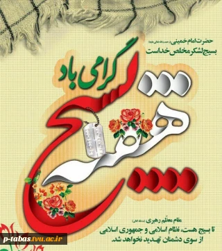 هفته بسیج گرامی باد