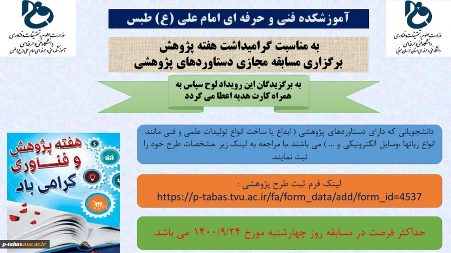 به مناسبت گرامیداشت هفته پژوهش و فناوری ، مسابقه مجازی دستاوردهای پژوهشی در آموزشکده فنی و حرفه ای امام علی (ع) طبس برگزار می گردد 2