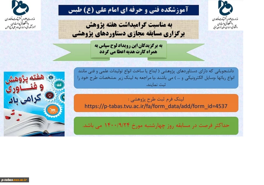 به مناسبت گرامیداشت هفته پژوهش و فناوری ، مسابقه مجازی دستاوردهای پژوهشی در آموزشکده فنی و حرفه ای امام علی (ع) طبس برگزار می گردد 2