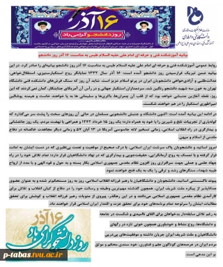 بیانیه آموزشکده فنی و حرفه ای امام علی (ع) طبس به مناسبت 16 آذر روز دانشجو