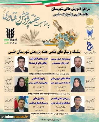 برگزاری وبینار با همکاری ژئوپارک طبس و آموزشکده فنی و حرفه ای امام علی (ع) طبس