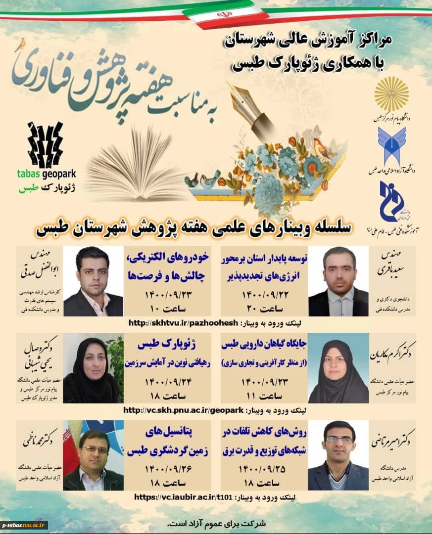 برگزاری وبینار با همکاری ژئوپارک طبس و آموزشکده فنی و حرفه ای امام علی (ع) طبس 2
