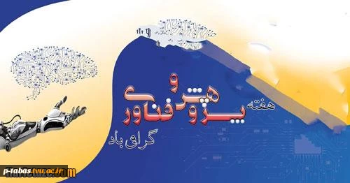 روز 25 آذر و هفته پژوهش و فناوری گرامی باد 2