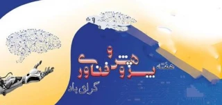 روز 25 آذر و هفته پژوهش و فناوری گرامی باد
