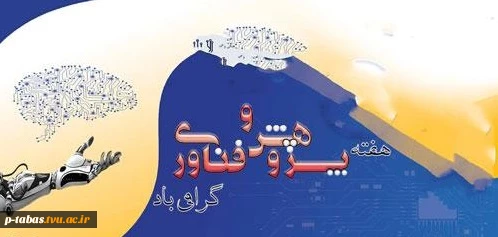 روز 25 آذر و هفته پژوهش و فناوری گرامی باد 2