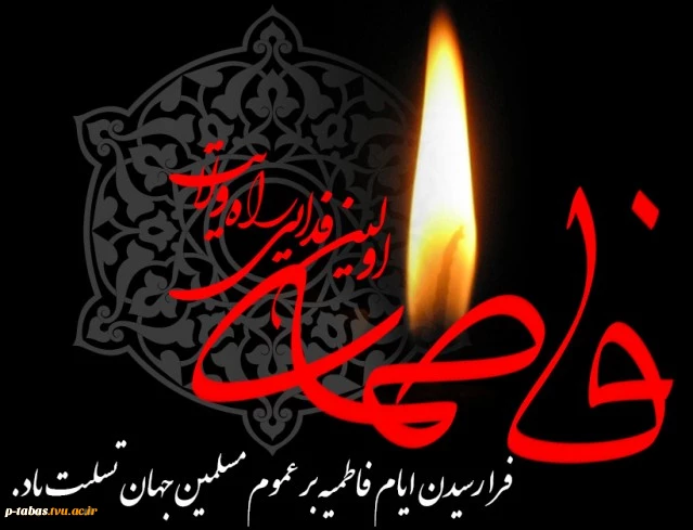 ایام فاطمیه بر تمام شیعیان تسلیت باد 2
