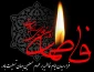 ایام فاطمیه بر تمام شیعیان تسلیت باد