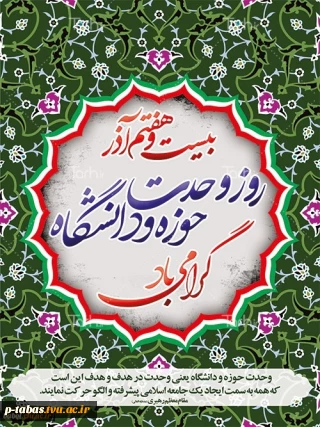 27  آذر روز وحدت حوزه و دانشگاه گرامی باد