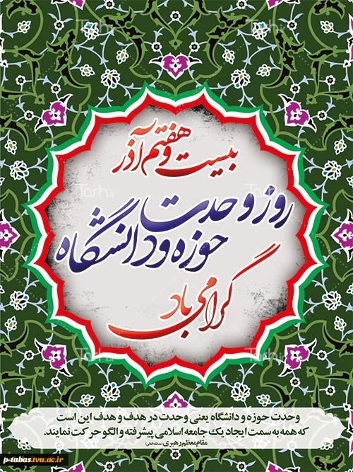 27  آذر روز وحدت حوزه و دانشگاه گرامی باد 2
