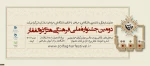 دومین جشنواره ملی فرهنگی هنری ذوالفقار ویژه دومین سالگرد شهادت سردار سرافراز حاج قاسم سلیمانی 2