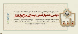دومین جشنواره ملی فرهنگی هنری ذوالفقار ویژه دومین سالگرد شهادت سردار سرافراز حاج قاسم سلیمانی
