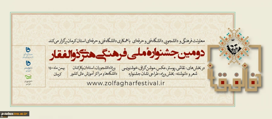 دومین جشنواره ملی فرهنگی هنری ذوالفقار ویژه دومین سالگرد شهادت سردار سرافراز حاج قاسم سلیمانی 2