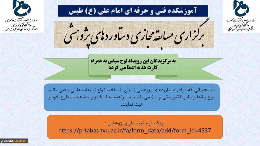 به مناسبت گرامیداشت هفته پژوهش و فناوری ، مسابقه مجازی دستاوردهای پژوهشی در آموزشکده فنی و حرفه ای امام علی (ع) طبس برگزار می گردد 2
