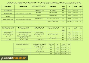 برنامه  آزمون های پایان ترم دروس عملی ، کارگاهی و آزمایشگاهی دوره کاردانی نیم سال اول سال تحصیلی 1401-1400 2