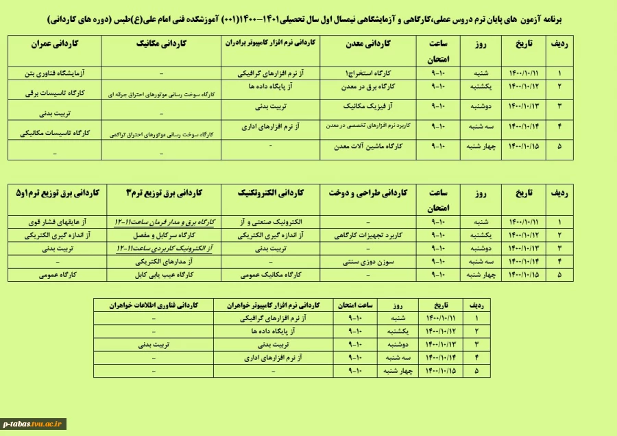 برنامه  آزمون های پایان ترم دروس عملی ، کارگاهی و آزمایشگاهی دوره کاردانی نیم سال اول سال تحصیلی 1401-1400 2
