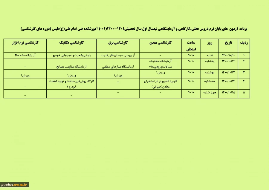 برنامه آزمون های پایان ترم دروس عملی ، کارگاهی و آزمایشگاهی دوره کارشناسی نیم سال اول سال تحصیلی 1401-1400
 2