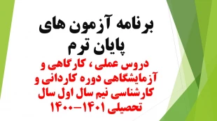 برنامه  آزمون های پایان ترم دروس عملی ، کارگاهی و آزمایشگاهی دوره کاردانی و کارشناسی نیم سال اول سال تحصیلی 1401-1400 3
